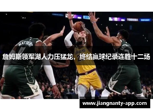 詹姆斯领军湖人力压猛龙，终结赢球纪录连胜十二场