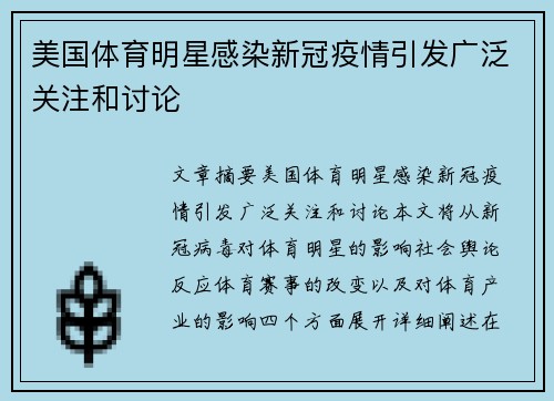 美国体育明星感染新冠疫情引发广泛关注和讨论