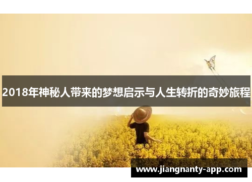 2018年神秘人带来的梦想启示与人生转折的奇妙旅程