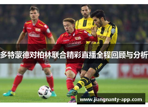 多特蒙德对柏林联合精彩直播全程回顾与分析