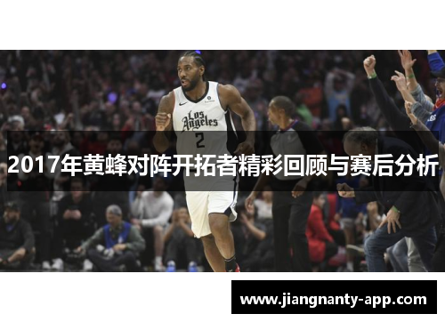 2017年黄蜂对阵开拓者精彩回顾与赛后分析