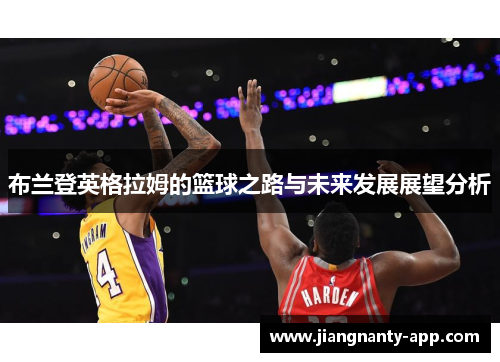布兰登英格拉姆的篮球之路与未来发展展望分析