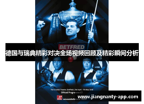 德国与瑞典精彩对决全场视频回顾及精彩瞬间分析