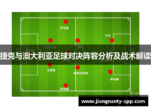 捷克与澳大利亚足球对决阵容分析及战术解读