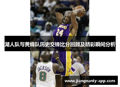 湖人队与黄蜂队历史交锋比分回顾及精彩瞬间分析