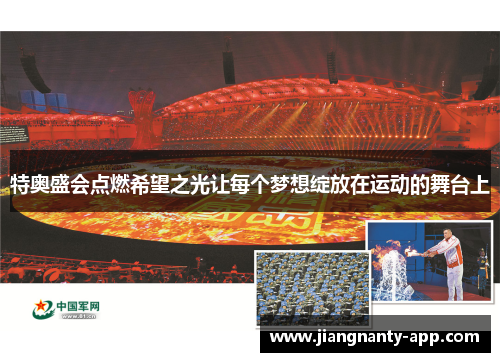 特奥盛会点燃希望之光让每个梦想绽放在运动的舞台上