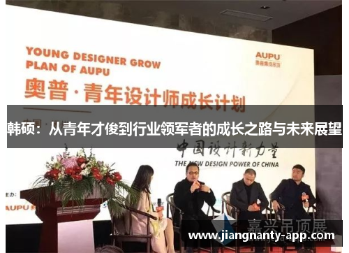 韩硕：从青年才俊到行业领军者的成长之路与未来展望